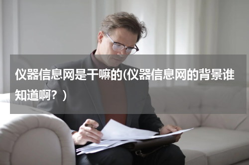 仪器信息网是干嘛的(仪器信息网的背景谁知道啊？)