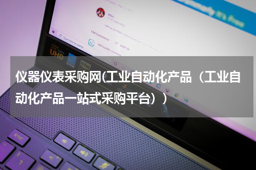 仪器仪表采购网(工业自动化产品（工业自动化产品一站式采购平台）)