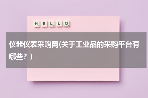 仪器仪表采购网(关于工业品的采购平台有哪些？)