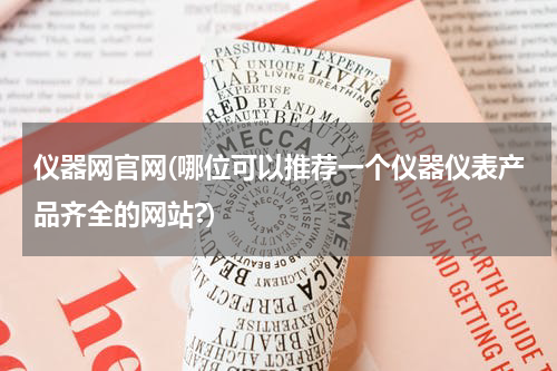 仪器网官网(哪位可以推荐一个仪器仪表产品齐全的网站?)