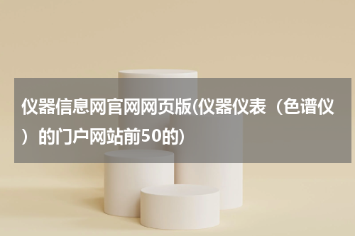 仪器信息网官网网页版(仪器仪表（色谱仪）的门户网站前50的)