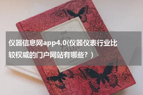 仪器信息网app4.0(仪器仪表行业比较权威的门户网站有哪些？)
