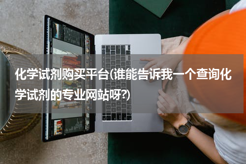 化学试剂购买平台(谁能告诉我一个查询化学试剂的专业网站呀?)
