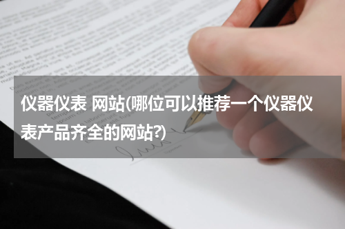 仪器仪表 网站(哪位可以推荐一个仪器仪表产品齐全的网站?)