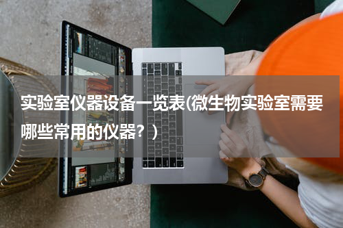 实验室仪器设备一览表(微生物实验室需要哪些常用的仪器？)
