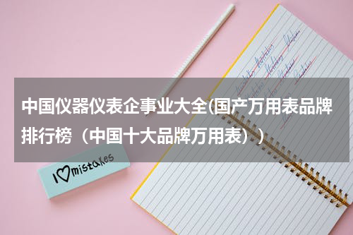 中国仪器仪表企事业大全(国产万用表品牌排行榜（中国十大品牌万用表）)