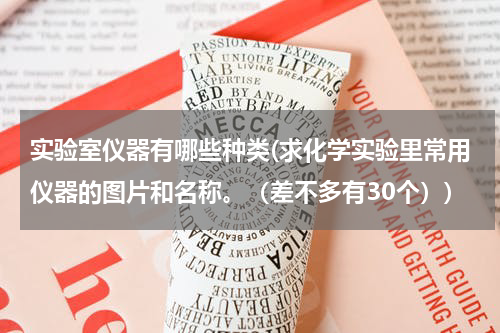 实验室仪器有哪些种类(求化学实验里常用仪器的图片和名称。（差不多有30个）)