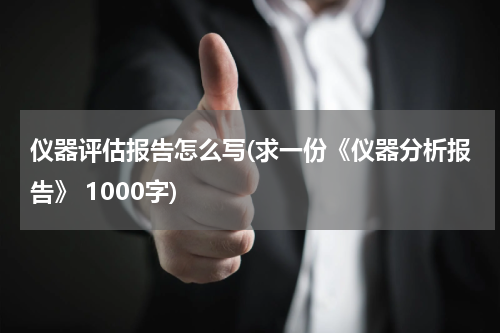 仪器评估报告怎么写(求一份《仪器分析报告》 1000字)