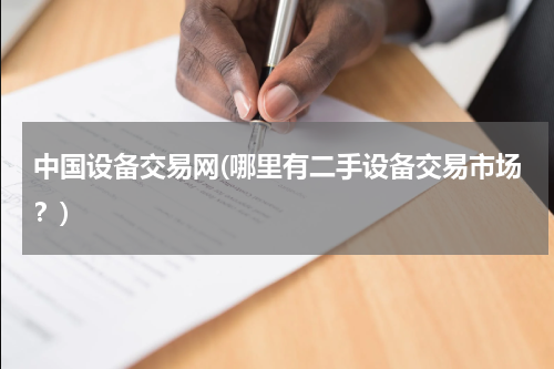 中国设备交易网(哪里有二手设备交易市场？)