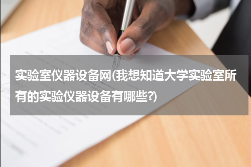 实验室仪器设备网(我想知道大学实验室所有的实验仪器设备有哪些?)