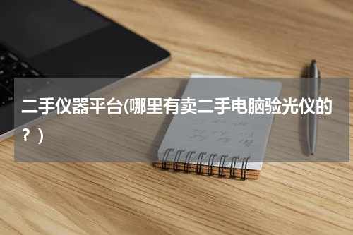 二手仪器平台(哪里有卖二手电脑验光仪的？)