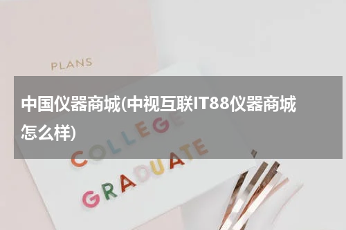 中国仪器商城(中视互联IT88仪器商城怎么样)