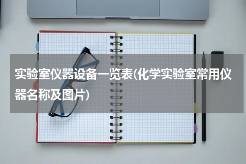实验室仪器设备一览表(化学实验室常用仪器名称及图片)