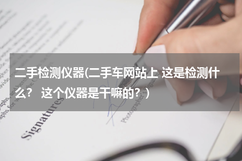二手检测仪器(二手车网站上 这是检测什么？ 这个仪器是干嘛的？)