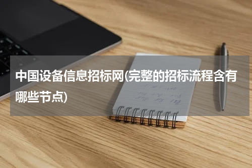 中国设备信息招标网(完整的招标流程含有哪些节点)