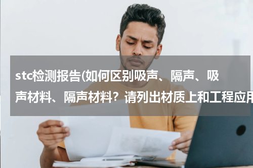 stc检测报告(如何区别吸声、隔声、吸声材料、隔声材料？请列出材质上和工程应用上的区别？)