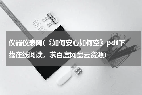 仪器仪表网(《如何安心如何空》pdf下载在线阅读，求百度网盘云资源)