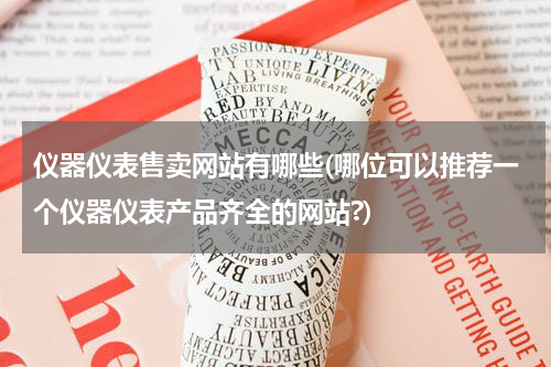 仪器仪表售卖网站有哪些(哪位可以推荐一个仪器仪表产品齐全的网站?)