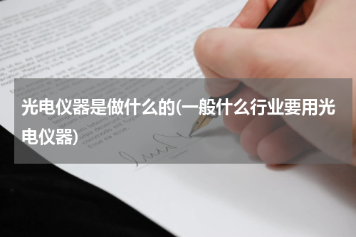 光电仪器是做什么的(一般什么行业要用光电仪器)