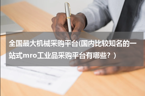 全国最大机械采购平台(国内比较知名的一站式mro工业品采购平台有哪些？)