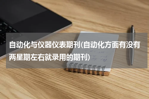 自动化与仪器仪表期刊(自动化方面有没有两星期左右就录用的期刊)