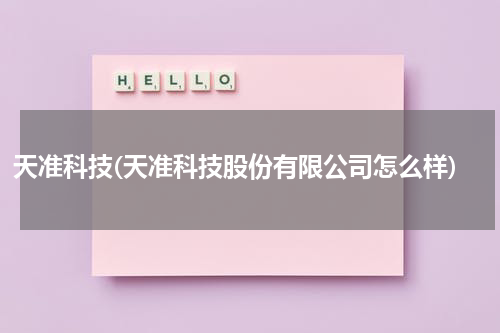 天准科技(天准科技股份有限公司怎么样)