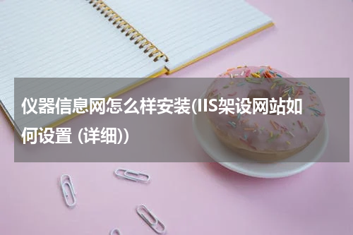 仪器信息网怎么样安装(IIS架设网站如何设置 (详细))