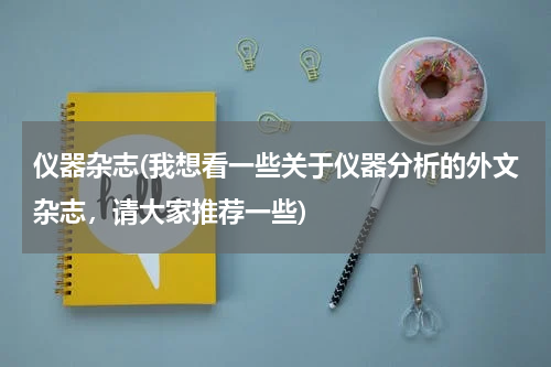 仪器杂志(我想看一些关于仪器分析的外文杂志，请大家推荐一些)