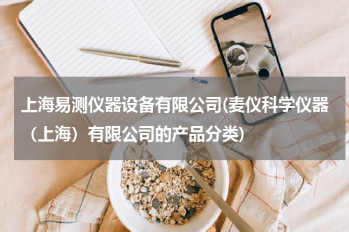 上海易测仪器设备有限公司(麦仪科学仪器（上海）有限公司的产品分类)
