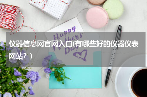 仪器信息网官网入口(有哪些好的仪器仪表网站？)