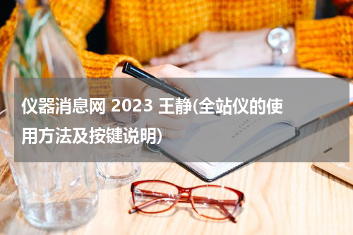 仪器消息网 2023 王静(全站仪的使用方法及按键说明)