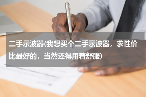 二手示波器(我想买个二手示波器，求性价比最好的，当然还得用着舒服)