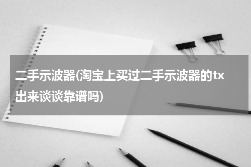 二手示波器(淘宝上买过二手示波器的tx出来谈谈靠谱吗)
