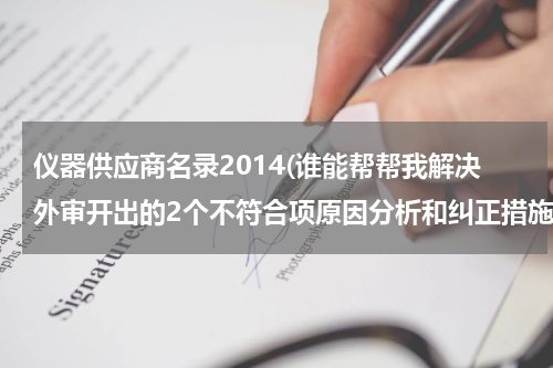 仪器供应商名录2014(谁能帮帮我解决外审开出的2个不符合项原因分析和纠正措施措施)