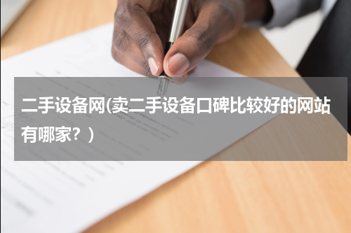 二手设备网(卖二手设备口碑比较好的网站有哪家？)