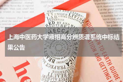 上海中医药大学液相高分辨质谱系统中标结果公告