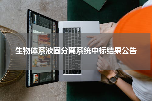 生物体系液固分离系统中标结果公告