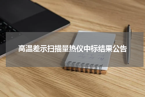 高温差示扫描量热仪中标结果公告