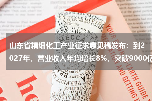 山东省精细化工产业征求意见稿发布：到2027年，营业收入年均增长8%，突破9000亿元