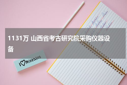 1131万 山西省考古研究院采购仪器设备