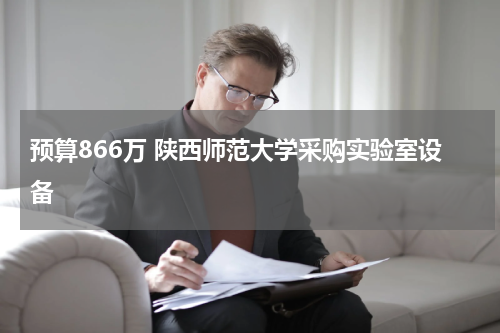 预算866万 陕西师范大学采购实验室设备