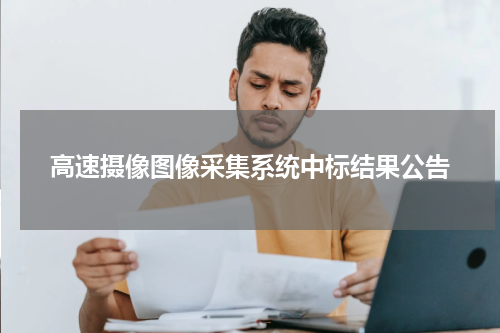 高速摄像图像采集系统中标结果公告