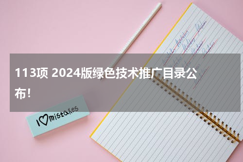 113项 2024版绿色技术推广目录公布！