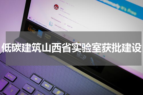 低碳建筑山西省实验室获批建设