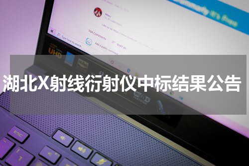 湖北X射线衍射仪中标结果公告