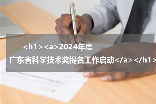       <h1><a>2024年度广东省科学技术奖提名工作启动</a></h1>            