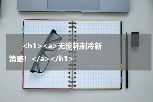       <h1><a>无能耗制冷新策略！</a></h1>            