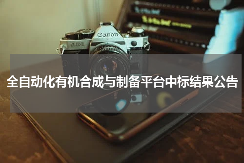 全自动化有机合成与制备平台中标结果公告