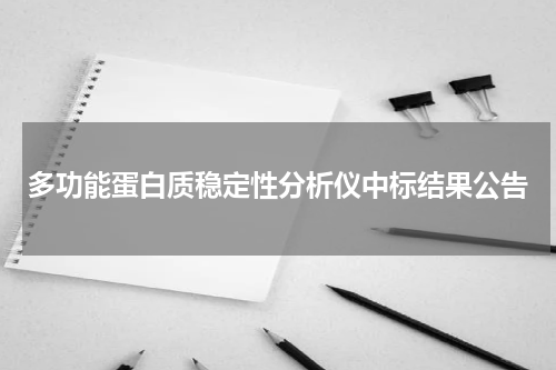 多功能蛋白质稳定性分析仪中标结果公告