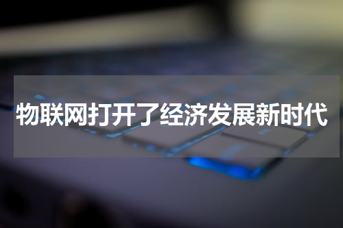 物联网打开了经济发展新时代